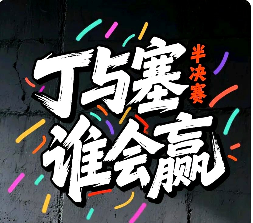 比分悬殊，劣势球队无法扭转，振奋人心